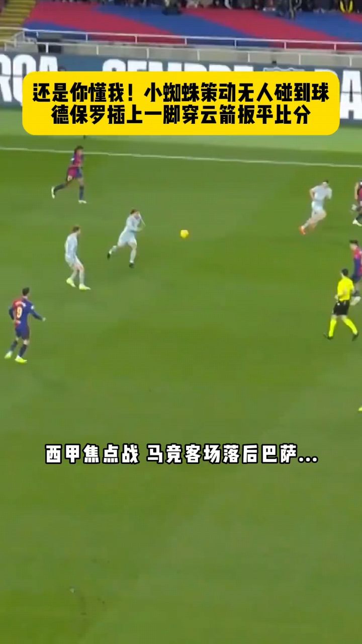 巴萨大将飚入倒钩，助球队扳平比分