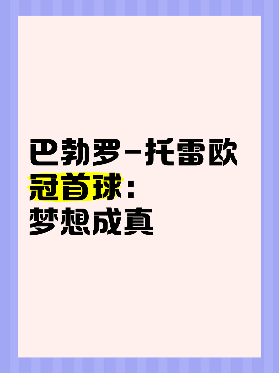 球队夺冠梦想成真，精彩瞬间抢眼的简单介绍