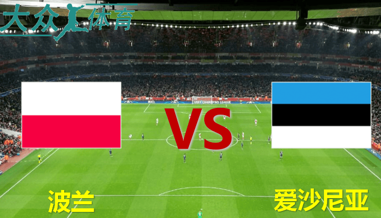 波兰灭绝拉脱维亚，确保欧洲杯出线