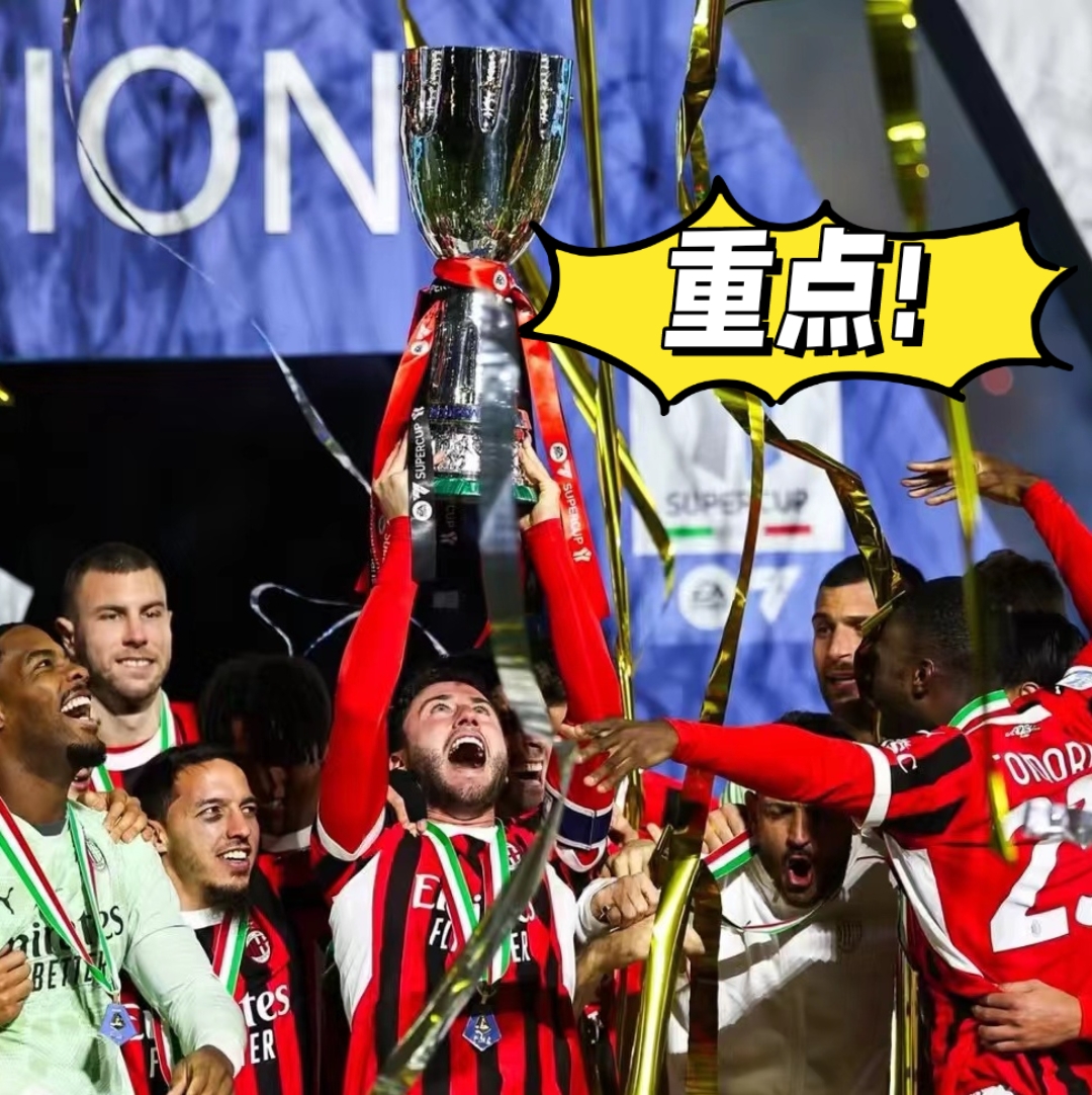 包含AC米兰新星耀眼，助球队豪取连胜的词条