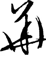 华特福德拿下争议一战，终结连败