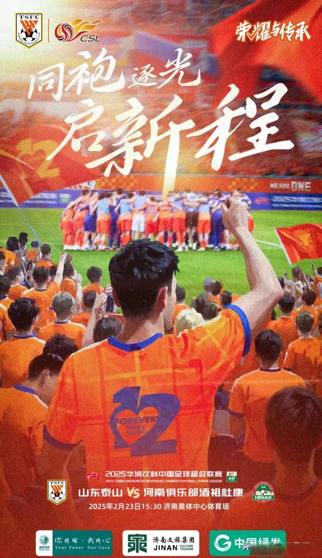 山东鲁能迎来胜利，提升士气的简单介绍