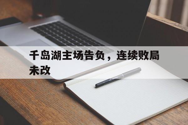 九游娱乐app下载-千岛湖主场告负，连续败局未改的简单介绍